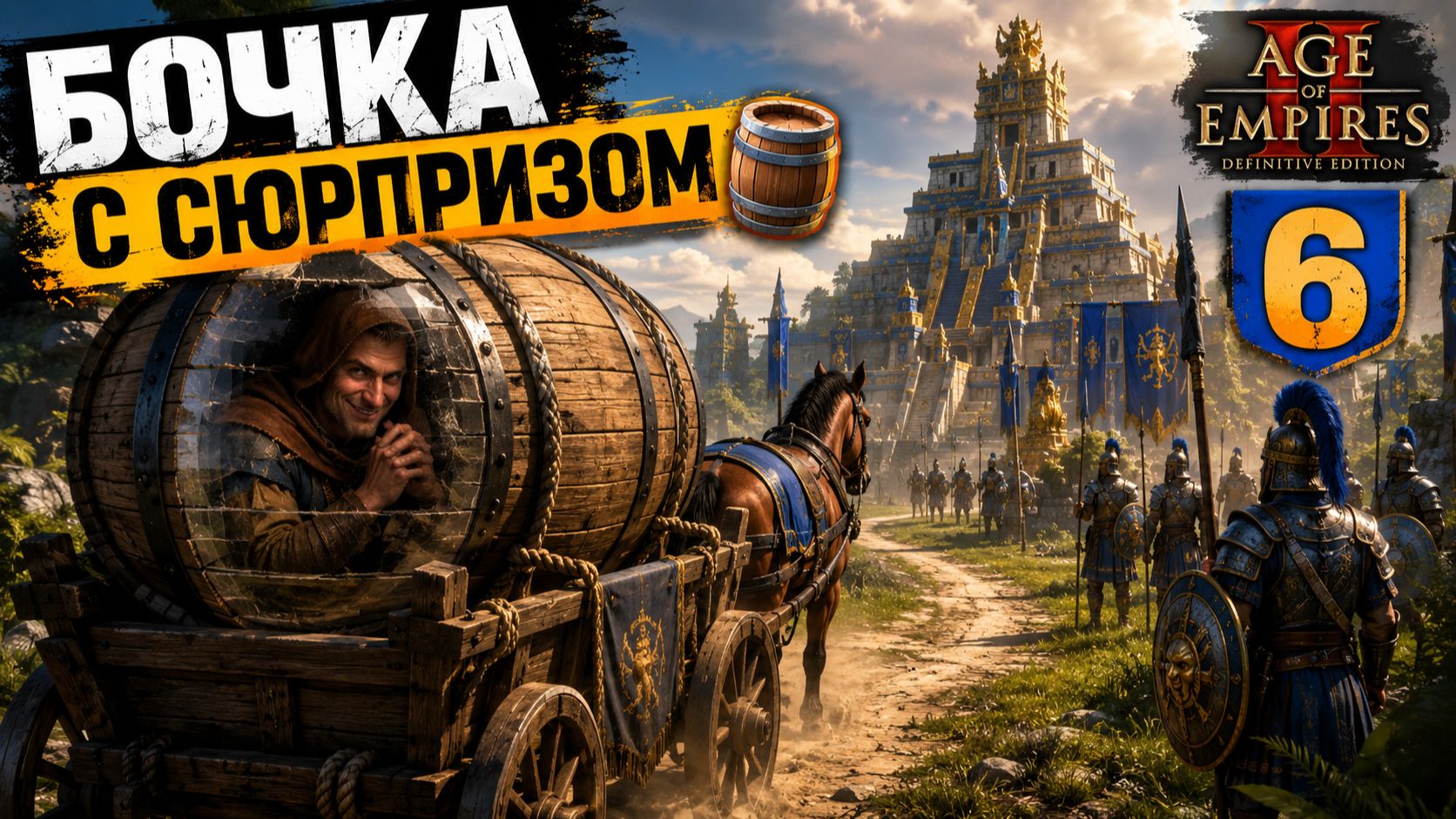 БОЧКА С СЮРПРИЗОМ 🛢️ Age of Empires 2 6️⃣