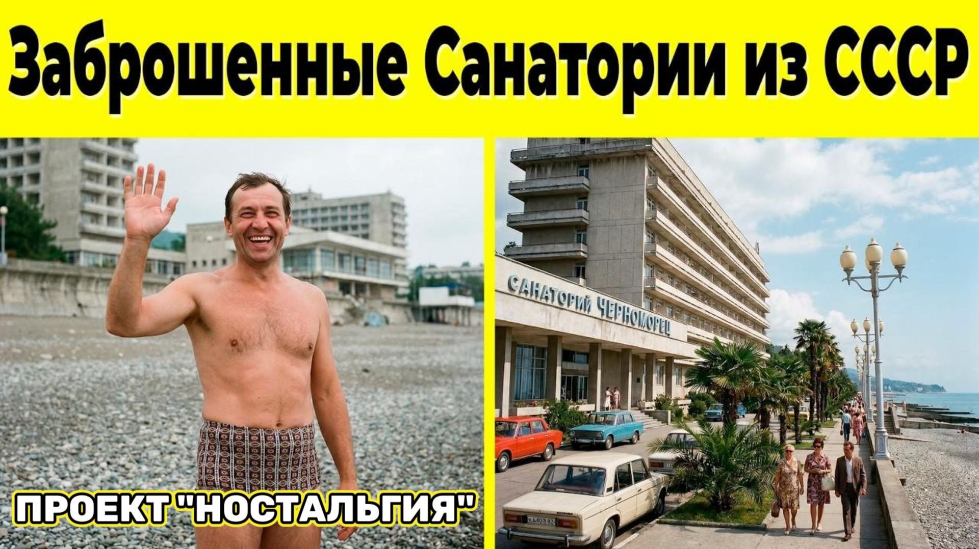 10 Легендарных Баз Отдыха из СССР, Которые Исчезли Навсегда! смотреть онлайн