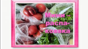 Мини-распаковка.