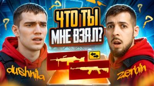 ЧТО ТЫ МНЕ ВЗЯЛ!?✅ Я и ZERBIN💀 ЛЕГЕНДАРНО ЧТО Я ВЫДААЛ!?