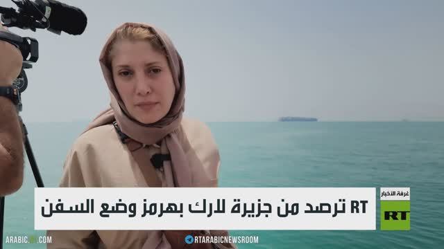 آر تي ترصد من جزيرة لارك بهرمز وضع السفن