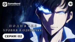 Поднятие уровня в одиночку - 2 серия | Дубляж [SameBand]