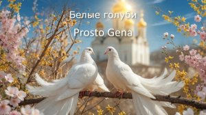 Prosto Gena - Белые голуби