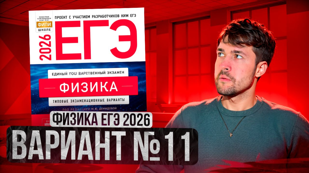 ФИЗИКА ЕГЭ 2026 ВАРИАНТ 11 ДЕМИДОВА РАЗБОР ЗАДАНИЙ | Влад Перетрухин - Global_EE