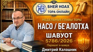 «Насо» / «Беаалотха» / «Шавуот» 5786/2026. Недельные главы Торы - Парашат а-шавуа | Дмитрий Калашник