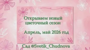 Открываем новый цветочный сезон (апрель, май 2026 г.)
