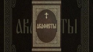 Акафист с текстом, Пресвятой Богородице пред иконой «Неупиваемая Чаша»