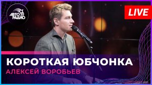 Алексей Воробьев - Короткая Юбчонка (LIVE @ Авторадио)