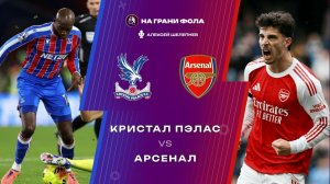 24.05.2026 | 18:00 | Кристал Пэлас — Арсенал | ПРЯМАЯ ТРАНСЛЯЦИЯ НА РУССКОМ| Алексей Шелепнев