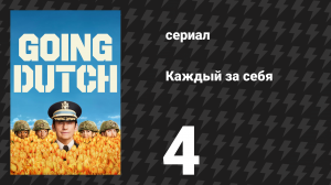 Каждый за себя 1 сезон 4 серия «Корфбол» (сериал, 2025)