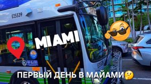 Как мы оказались в Майами...