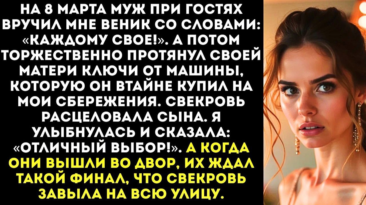 На 8 марта муж подарил мне веник | Истории из жизни | Женские истории | Аудиорассказ смотреть онлайн