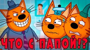 УДАЛЕННАЯ СЕРИЯ Три Кота! «Странный Папа Трёх котов»! Три кота страшная серия Мультик РЕАКЦИЯ АНЧЕР