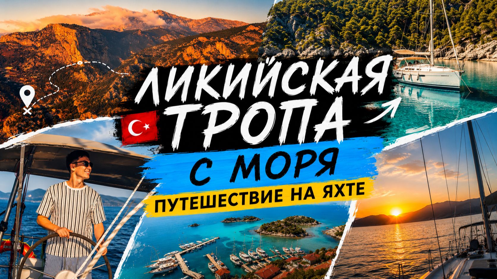 Путешествие вдоль Ликийской тропы, Яхтинг