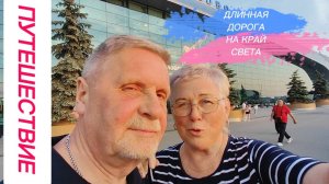 ДЛИННАЯ ДОРОГА НА КРАЙ СВЕТА.