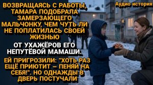 Истории из жизни|Спасение замерзающего Мальчика|Аудиорассказы|Аудиокниги слушать|Реальные истории