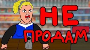 Магазин после школы (АНИМАЦИЯ)