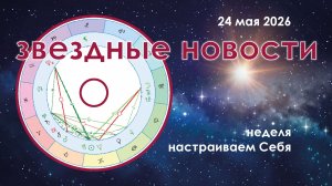 Звёздные Новости.  24 мая 2026.