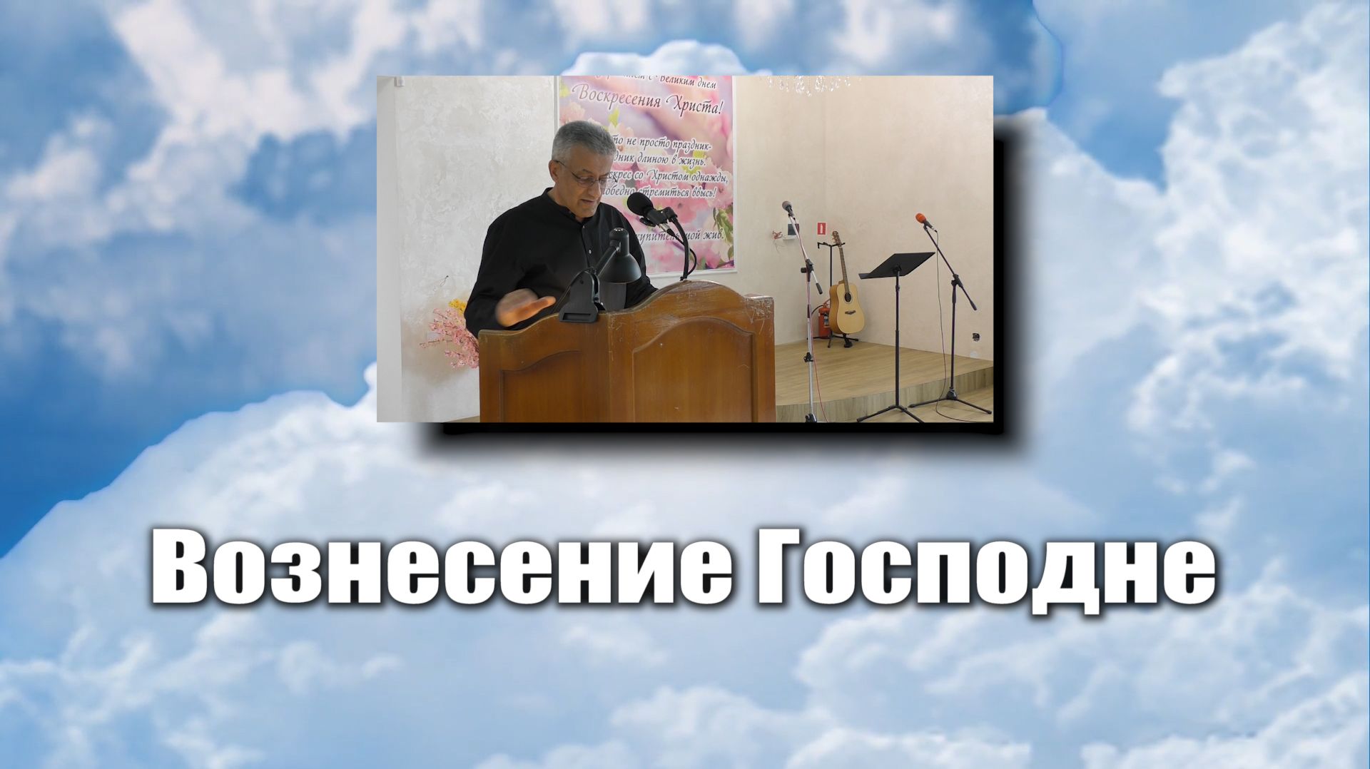 Вознесение Господне