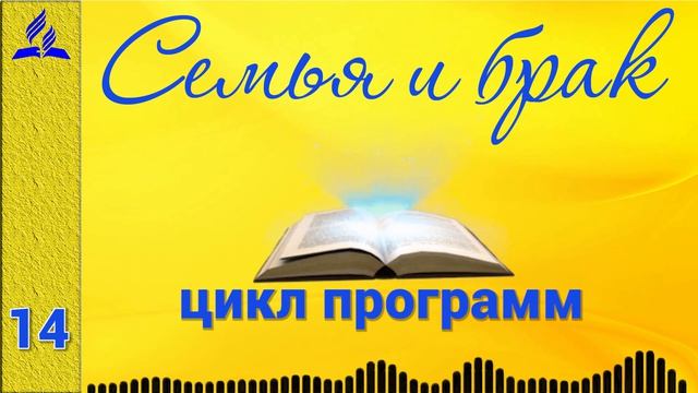 Семья и брак (цикл программ)