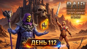 Возвращение Скелетора! Тестирую новых героев! 112 день. Путь новичка в Raid Shadow Legends в 2K26