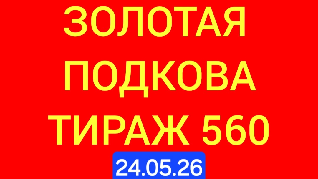 ЗОЛОТАЯ ПОДКОВА ТИРАЖ 560 от 24.05.26. . Проверить билет золотая подкова тираж 560 . Золотая подкова смотреть онлайн