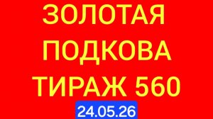 ЗОЛОТАЯ ПОДКОВА ТИРАЖ 560 от 24.05.26. . Проверить билет золотая подкова тираж 560 . Золотая подкова