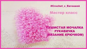 Пушистая мочалка рукавичка. Мастер класс (вязание крючком)