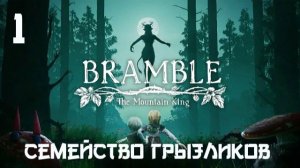 Bramble The Mountain King-ч.1 Прохождение