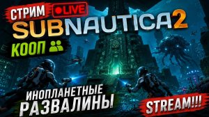 SUBNAUTICA 2. ПРОХОЖДЕНИЕ НА РУССКОМ ЯЗЫКЕ. STREAM!!! #subnautica2