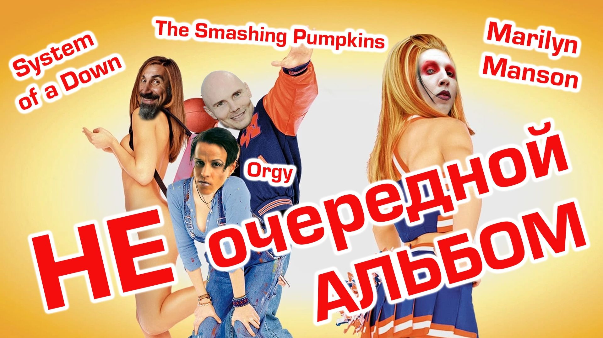 ОБЗОР на саундтреки фильма НЕДЕТСКОЕ КИНО | Marilyn Manson, The Smashing Pumpkins, System of a Down
