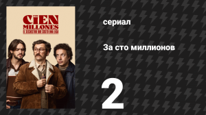 За сто миллионов 2 серия «Барселона» (сериал, 2026)