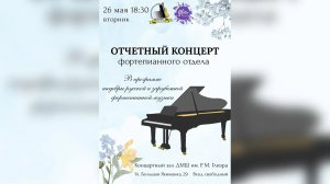 Отчётный концерт фортепианного отдела ДМШ им. Р.М. Глиэра 26.05.2026