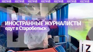 Кадры с иностранными журналистами, направляющимися на место трагедии в колледж в Старобельске в ЛНР
