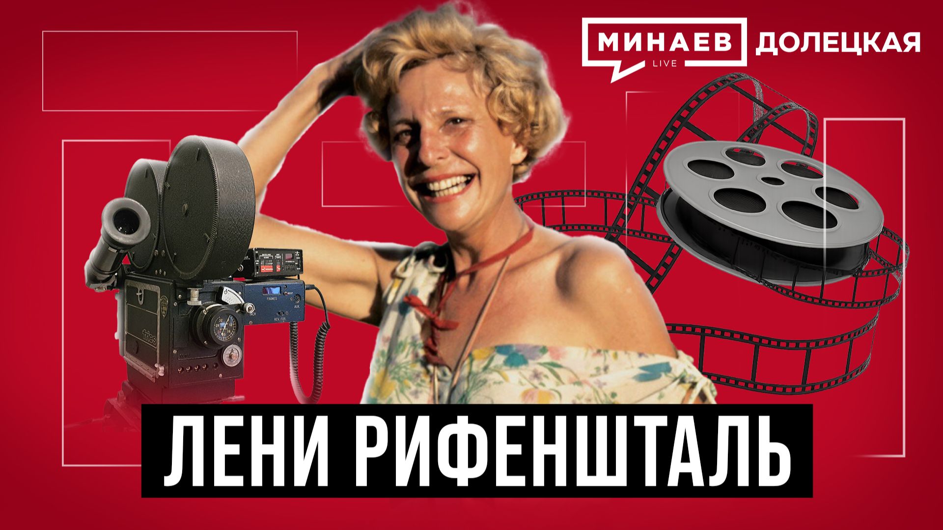 Лени Рифеншталь: Личный режиссер Гитлера / МИНАЕВ / ДОЛЕЦКАЯ