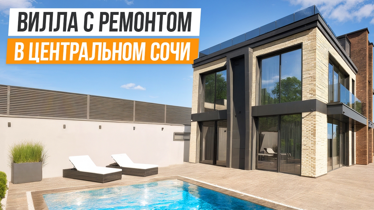 ДИЗАЙНЕРСКАЯ ВИЛЛА В ЦЕНТРАЛЬНОМ СОЧИ!!