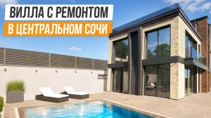 ДИЗАЙНЕРСКАЯ ВИЛЛА В ЦЕНТРАЛЬНОМ СОЧИ!!