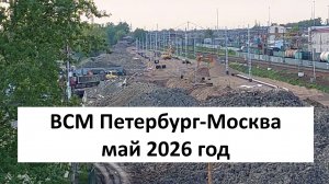 Строительство ВСМ Петербург-Москва: укладка железнодорожного полотна у Сортировочной-Московской