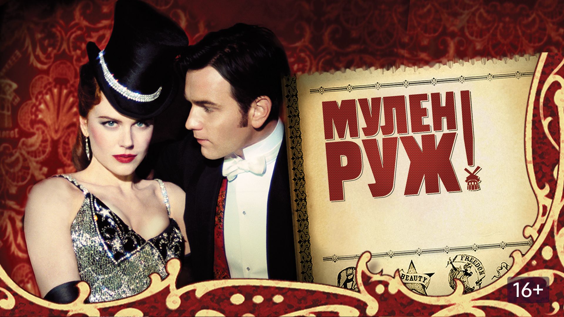 Мулен Руж (2001). Фрагмент. Часть 2.