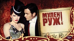 Мулен Руж (2001). Фрагмент. Часть 2.
