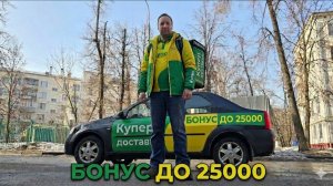КУПЕР ДОСТАВКА И БОНУС ДО 25000 РУБЛЕЙ / РАБОТА КУРЬЕРА НА АВТО