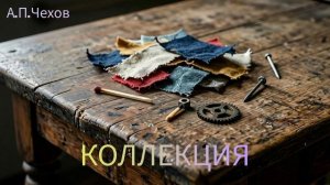 Аудиокнига «Коллекция». А.П.Чехов. Читает Олег Федин