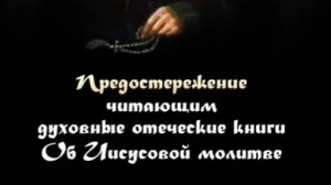 Автор: Преподобный Макарий Оптинский Книга: «Предостережение читающим духовные книги.