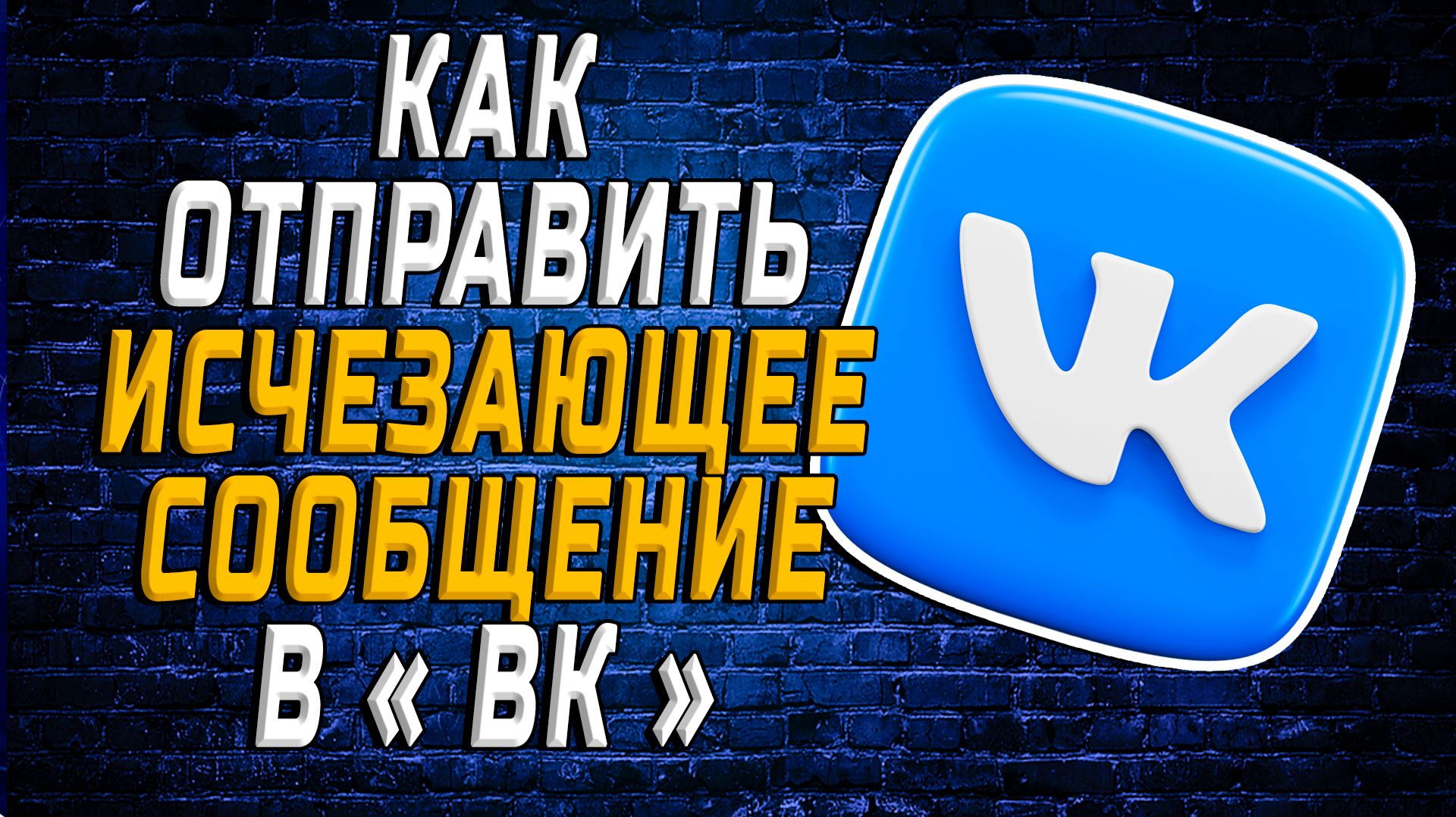 Как Отправить Исчезающее Сообщение в ВК
