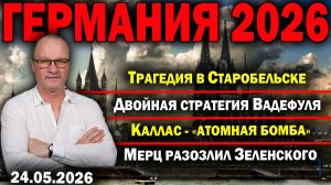 Трагедия в Старобельске/Двойная стратегия Вадефуля/Каллас - «атомная бомба»/Мерц разозлил Зеленского
