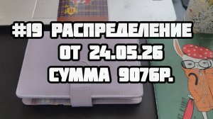 #19 распределение 9076 рублей
