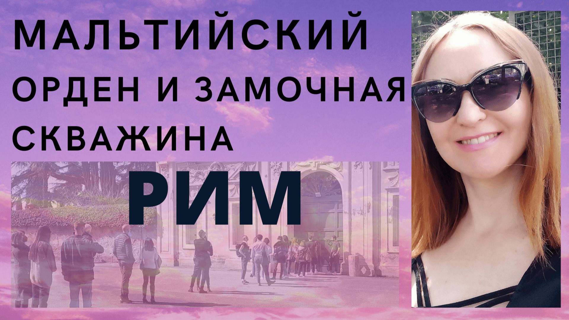 Замочная скважина в Риме на Авентинском холме
