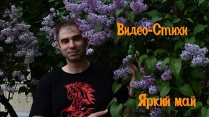 Видео-Стихи: Яркий май