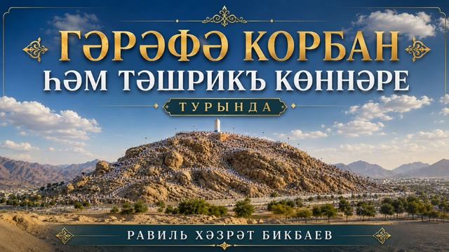Гәрәфә Корбан һәм Тәшрикъ көннәре турында | Равиль хәзрәт Бикбаев