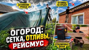 УСТАНОВИЛ ОТЛИВЫ НА КРЫШУ. ПОВЕСИЛ СЕТКУ НА ОГОРОД. ОТПОЛИРОВАЛ ДОСКИ. ПЛАНЫ СДЕЛАТЬ ТЕРАСУ. ВЛОГ